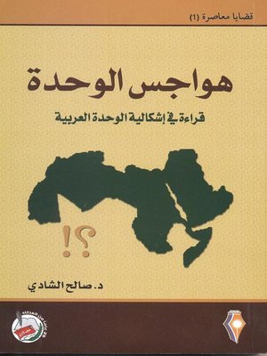 cover image of هواجس الوحدة